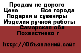 Продам не дорого › Цена ­ 8 500 - Все города Подарки и сувениры » Изделия ручной работы   . Самарская обл.,Похвистнево г.